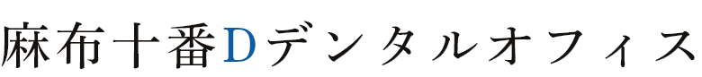 麻布十番Dデンタルオフィス